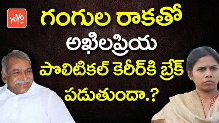 అఖిల‌ప్రియ పొలిటిక‌ల్ కెరీర్‌ కి బ్రేక్.? | Will Collapse Akhila Priya Political Career.. | YOYO TV Channel