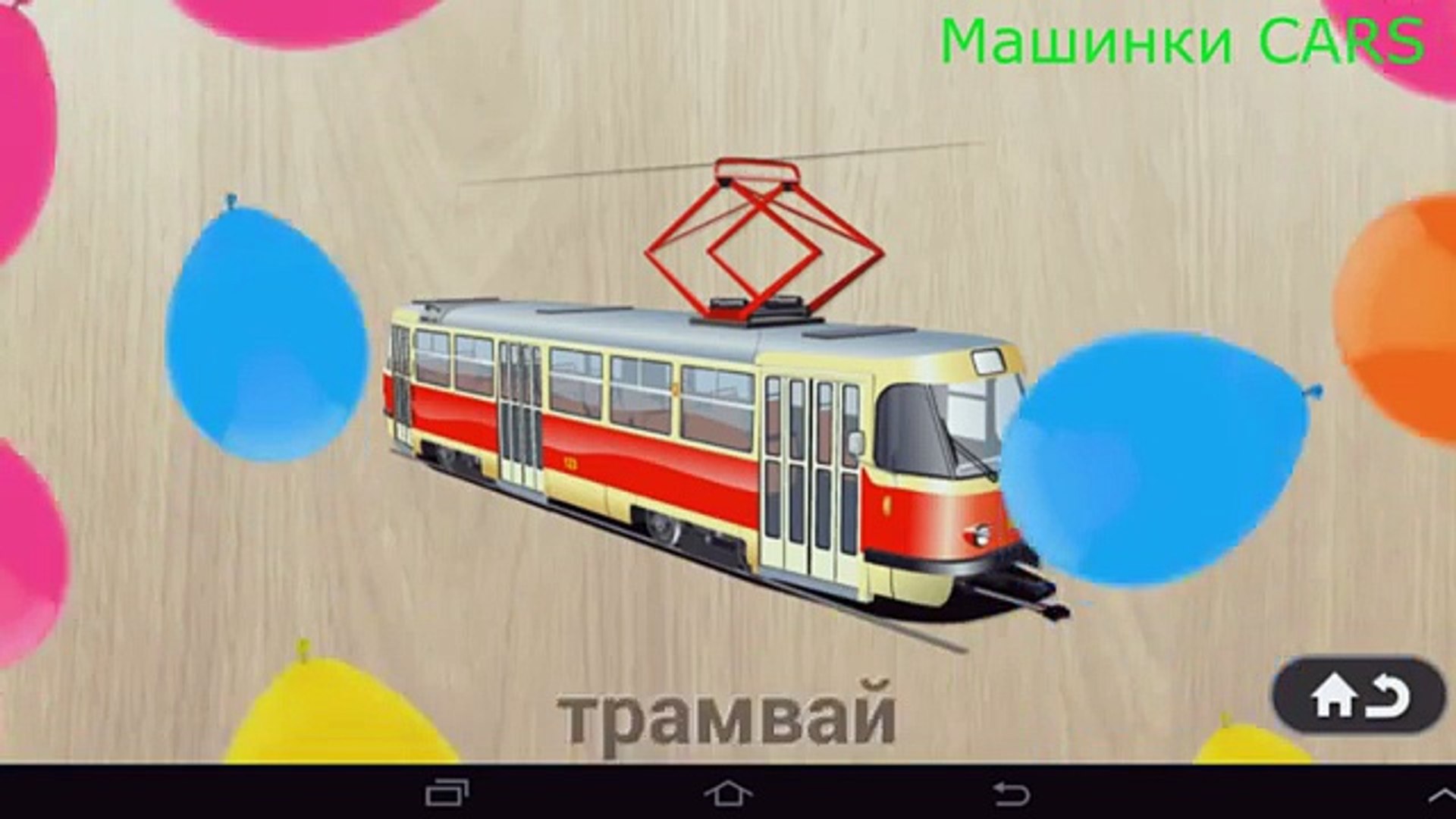 ⁣Машинки и Транспорт. Мультик для самых маленьких. Развивающее видео для малышей. Пазлы для