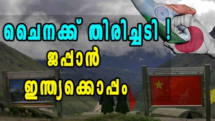 ഇന്ത്യയെ പിന്തുണച്ച് ജപ്പാന്‍: ഇടഞ്ഞ് ചൈന | Oneindia Malayalam