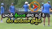 India vs Sri Lanka 2017: Team India practices ahead of first ODI వన్డే కి  టీం ఇండియా ప్రాక్టీస్‌
