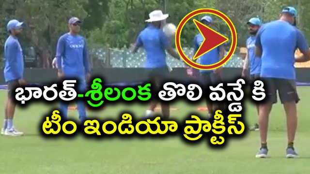 India vs Sri Lanka 2017: Team India practices ahead of first ODI వన్డే కి టీం ఇండియా ప్రాక్టీస్‌