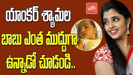 యాంకర్ శ్యామల బాబు ఎంత ముద్దుగా ఉన్నాడో చూడండి | Anchor Shyamala Blessed With a Baby Boy | YOYO TV Channel