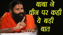 India China Face off: Baba Ramdev slams China on Doklam issue । वनइंडिया हिंदी