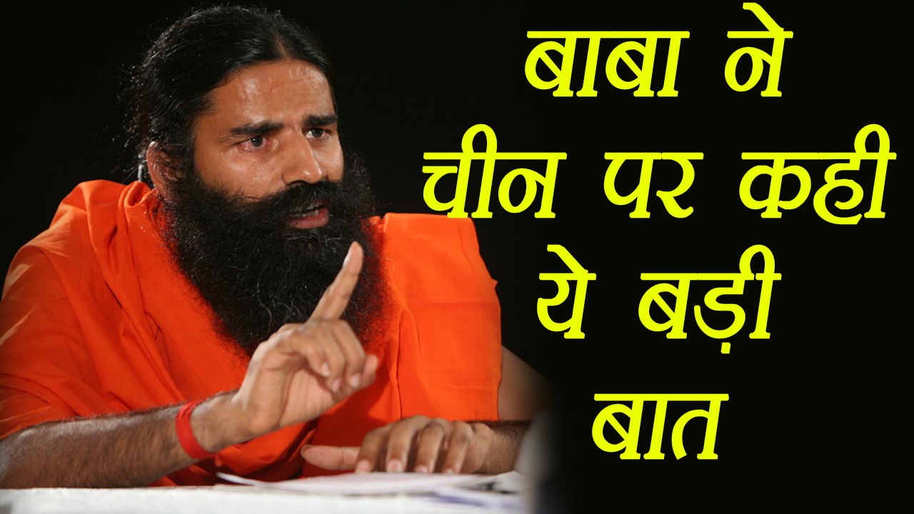 India China Face off: Baba Ramdev slams China on Doklam issue । वनइंडिया हिंदी