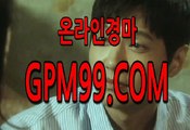 온라인경마사이트,경마온라인베팅  ¶‡¶  G P M 9 9 . C O M  ¶‡¶ 3d 온라인 경마 게임