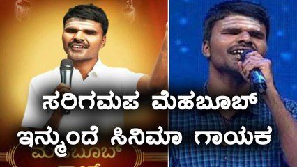 sarigamapa season 13 runner up  mehbub saab  now movie singer | Filmibeat Kannada