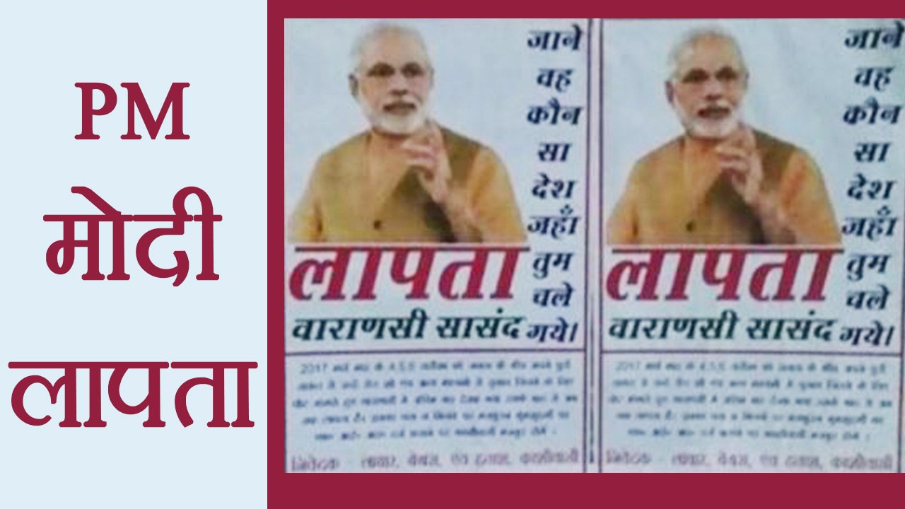 Pm Modi's Missing posters pasted in Varanasi | वनइंडिया हिंदी