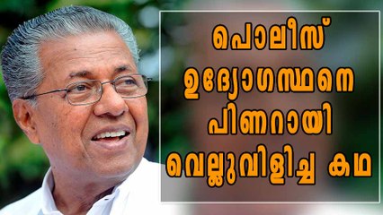 അടിയന്തരാവസ്ഥ കാലത്ത് മര്‍ദിച്ച പൊലീസ് ഉദ്യോഗസ്ഥനെ പിണറായി വെല്ലുവിളിച്ച കഥ | Oneindia Malayalam