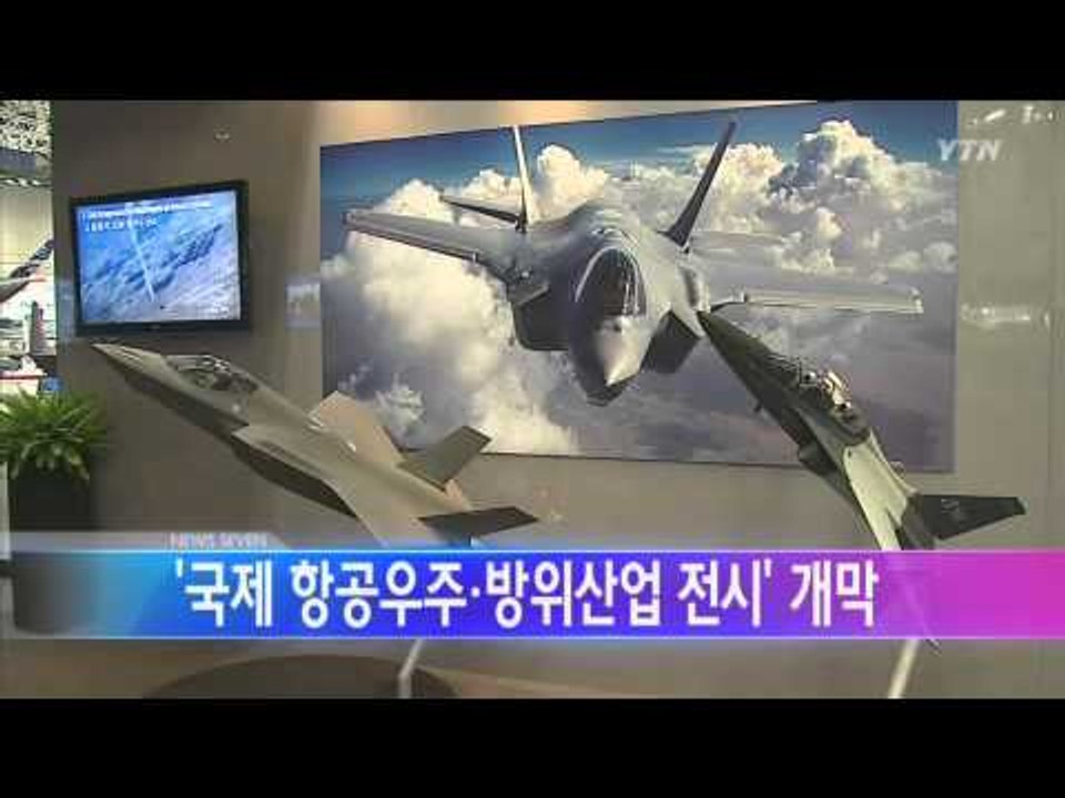 '국제 항공우주·방위산업 전시' 오늘 개막 / YTN