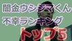 闇金ウシジマくん（Yamikin Ushijima Kun）極悪非道ランキング　トップ6