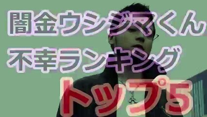 闇金ウシジマくん（Yamikin Ushijima Kun）極悪非道ランキング　トップ6