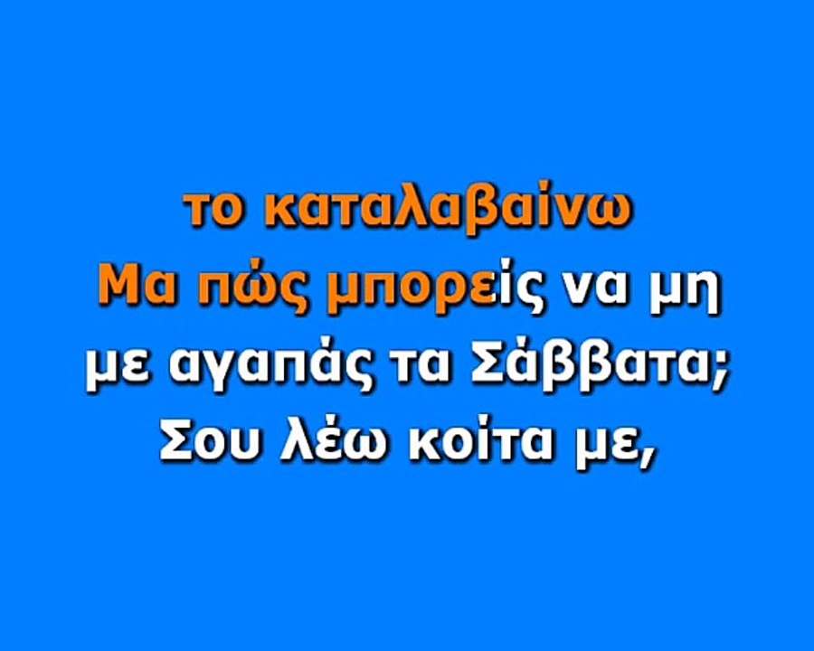 Τα Σάββατα - Αντώνης Ρέμος Karaoke