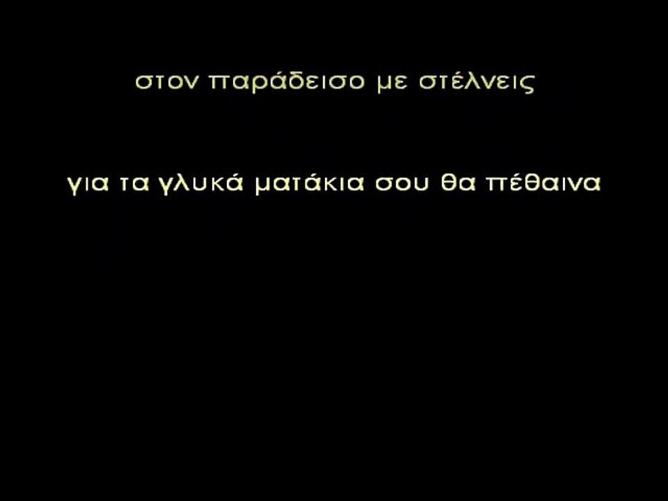 Απόψε φόρα τα καλά σου - Πάνος Κιάμος Karaoke