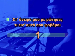 Φοβάμαι για σένα - Νίκος Βέρτης (Karaoke version)