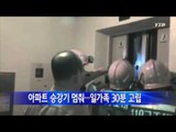 아파트 승강기 멈춰...일가족 30분 만에 구조 / YTN