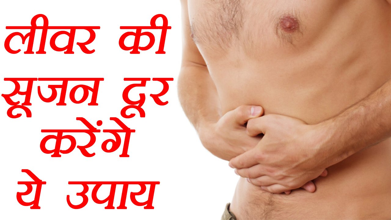 Liver Swelling Treatment with Home Remedies, लीवर की सूजन और गर्मी दूर करेंगे ये उपाय | Boldsky