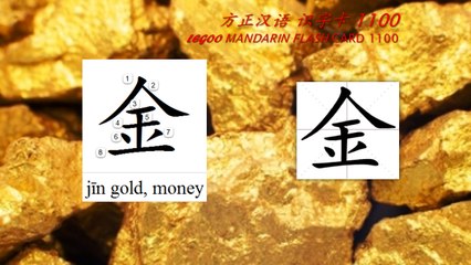 Origin of Chinese Characters - 0067 金 jīn gold, money, metals - Learn Chinese with Flash Cards
