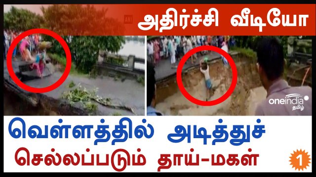 வெள்ளத்தில் அடித்துச்செல்லப்படும் தாய்-மகள்-வீடியோ