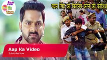 भोजपुरी अभिनेता पवन सिंह को अपहरण करने का प्रयास, इस बदमाश ने किया हमला ॥ Aap Ka Video