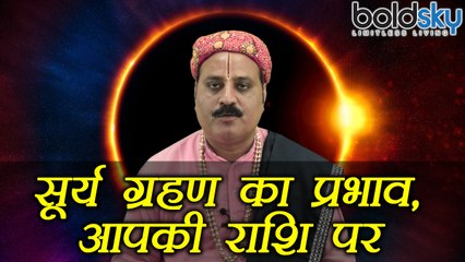 सूर्यग्रहण: Surya Grahan Effect on your Zodiac Sign, आपकी राशि पर कैसा होगा इसका असर | Boldsky