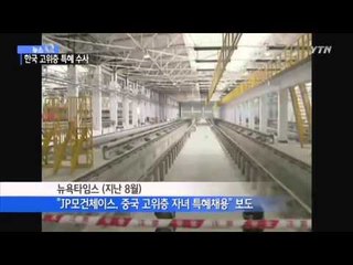 JP모건 특채 의혹 파장 확산...한국도 특채? / YTN