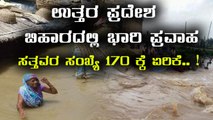 Floods cause havoc  in Uttar pradesh and  Bihar | Oneindia Kannada