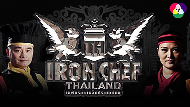 เชฟกระทะเหล็กประเทศไทย (Iron Chef Thailand) โจทย์วัตถุดิบหลัก เนื้อโคขุนโพนยางคำ 19-08-2017