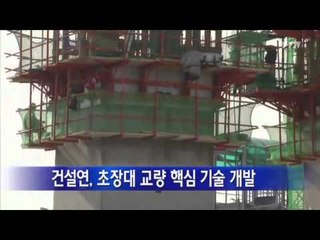 건설연, 초장대 교량 핵심 기술 개발 / YTN