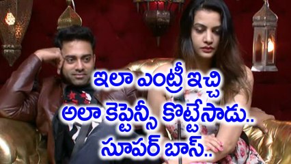 Bigg Boss Telugu : Bigg Boss 6th Captain Navdeep  ఇలా ఎంట్రీ ఇచ్చి అలా కొట్టేసాడు..