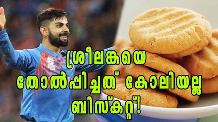 ബിസ്‌കറ്റ് ശ്രീലങ്കയെ തോല്‍പ്പിച്ച കഥ!