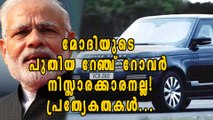 മോദിയുടെ പുതിയ റേഞ്ച് റോവര്‍ നിസ്സാരക്കാരനല്ല | Oneindia Malayalam
