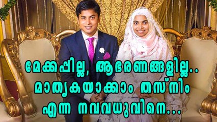 മേക്കപ്പും ആഭരണങ്ങളുമില്ലാതെ ഒരു നവവധു!