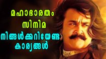 മഹാഭാരതം സിനിമ- നിങ്ങള്‍ക്കറിയേണ്ടത്