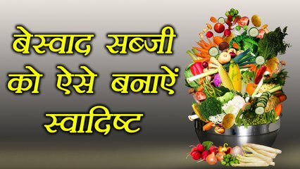 बेस्वाद सब्जी को ऐसे बनाऐं स्वादिष्ट | Tips to make Healthy Vegetables delicious | Boldsky