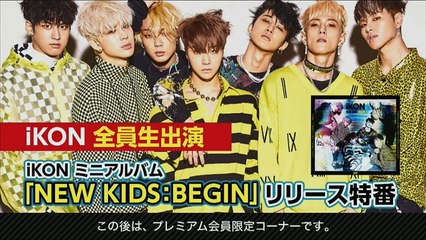 20170815 iKON ~NEW KIDS:BEGIN~リリース特番～夏のiKON祭_03