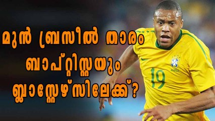 മുന്‍ ബ്രസീല്‍ താരം ബാപ്റ്റിസ്റ്റയും ബ്ലാസ്റ്റേഴ്സിലേക്ക്?