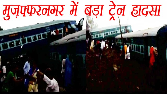 Kalinga Utkal Express derailed in Muzzafarnagar | वनइंडिया हिंदी