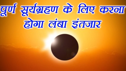 सूर्यग्रहण: भारत में 2034 में होगा पूर्ण सूर्यग्रहण | Complete Solar Eclipse in 2034 |  Boldsky