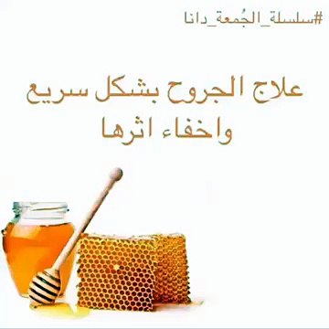 افضل علاج للجروح باذن الله تعالى
