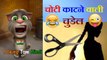 Choti Katne Wala Funny Comedy - Talking Tom Hindi (चोटी काटने वाला) - Talking Tom Funny Videos