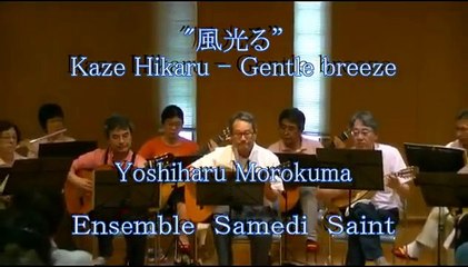 風光る　（Kaze Hikaru )