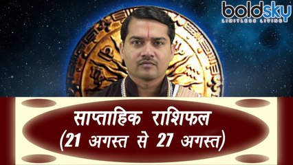 Weekly Horoscope (21 August to 27 August) साप्ताहिक राशिफल | Astrology | Boldsky