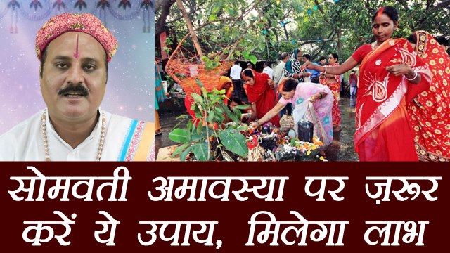 Somvati Amavasya पर करें ये उपाय, मिलेगा Business में लाभ | सोमवती अमावस्या | Astro Remedies Boldsky