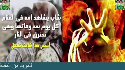 شاب يشاهد أمه الميتة تحترق بالنار شاهد ماذا كانت تفعل ؟؟
