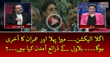 Agla #Election2018... Mera Pehla Aur #Imran Ka Akhri Ho Ga... #Bilawal Key Zaraey Amdan Kya Hein...?