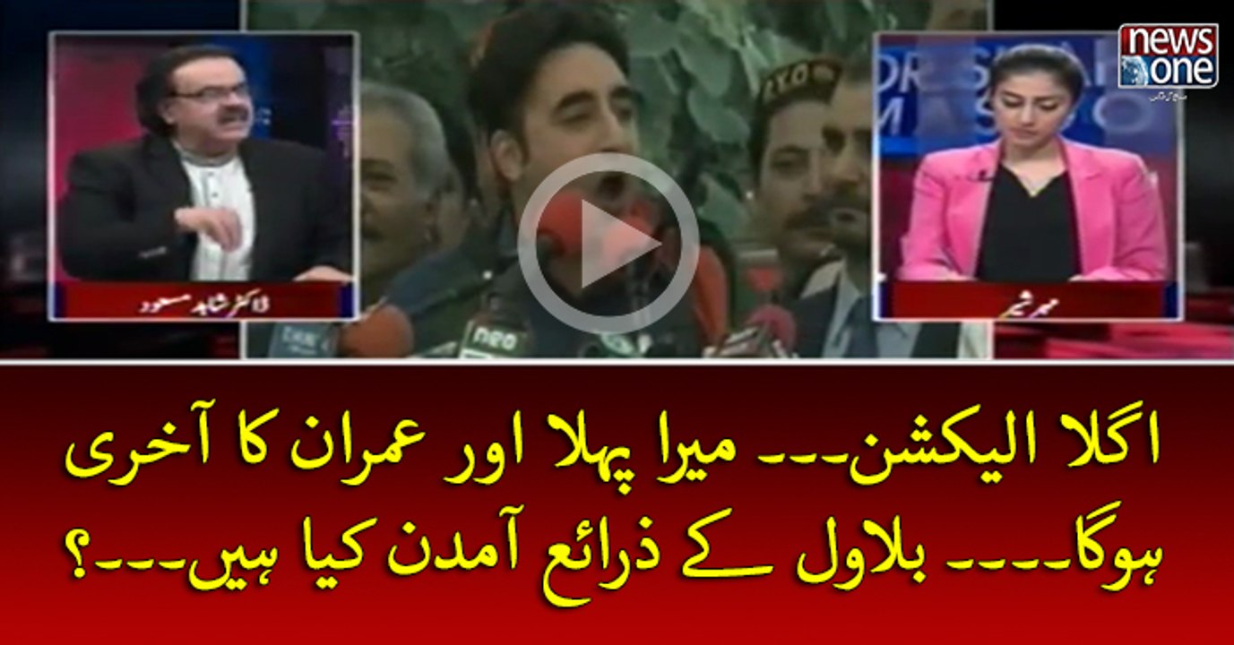 Agla #Election2018... Mera Pehla Aur #Imran Ka Akhri Ho Ga... #Bilawal Key Zaraey Amdan Kya Hein...?