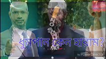 Zakir naik ধুমপান কেন হারাম  ডাঃ জাকির নায়েক Dr  Zakir Naik Bangla Lecture No Smoking