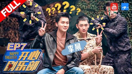 【FULL】李晨爆笑上演《宝贝计划》闹乌龙 肖央遭遇碰瓷强抢电风扇《开心剧乐部》 第7期 20170819 [浙江卫视官方HD]