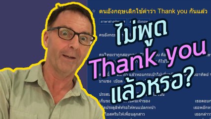 คนอังกฤษเลิกใช้คำว่า Thank you กันแล้ว ? | Trust me I'm a farang