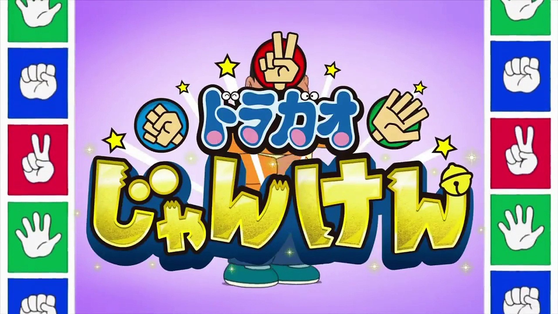 Hd ドラガオじゃんけんジャイアンver Doragao Rock Paper Scissors Bigver 動画 Dailymotion